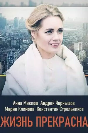Жизнь прекрасна - постер сериала
